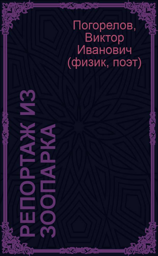 Репортаж из зоопарка