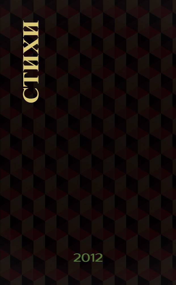 45 : стихи