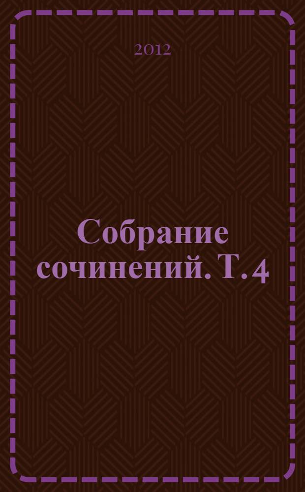 Собрание сочинений. Т. 4 : Господа Головлевы