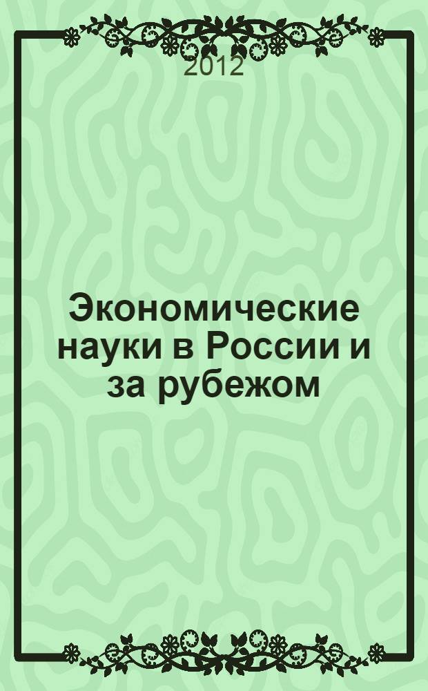 Экономические науки в России и за рубежом : материалы VIII Международной научно-практической конференции, (16.07.2012)