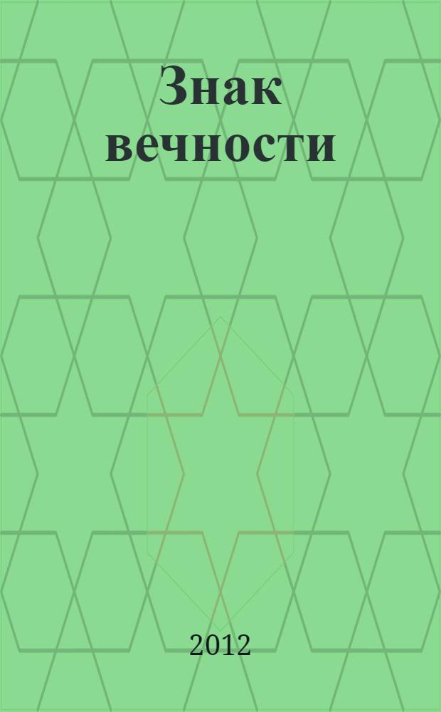 Знак вечности : стихи
