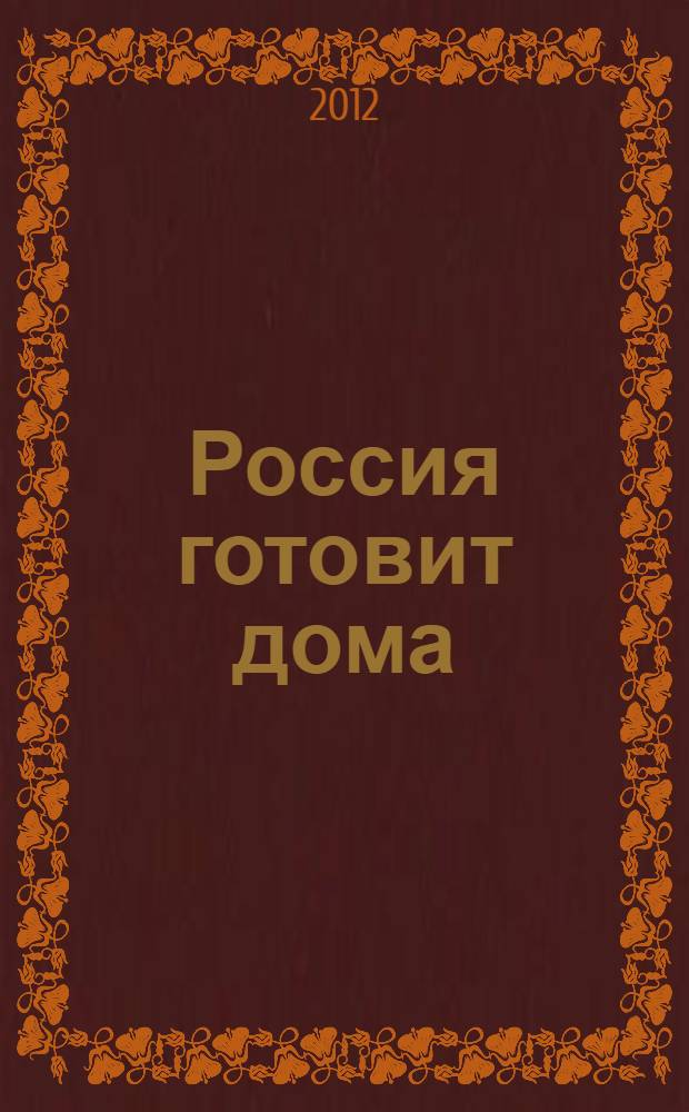 Россия готовит дома : рецепты