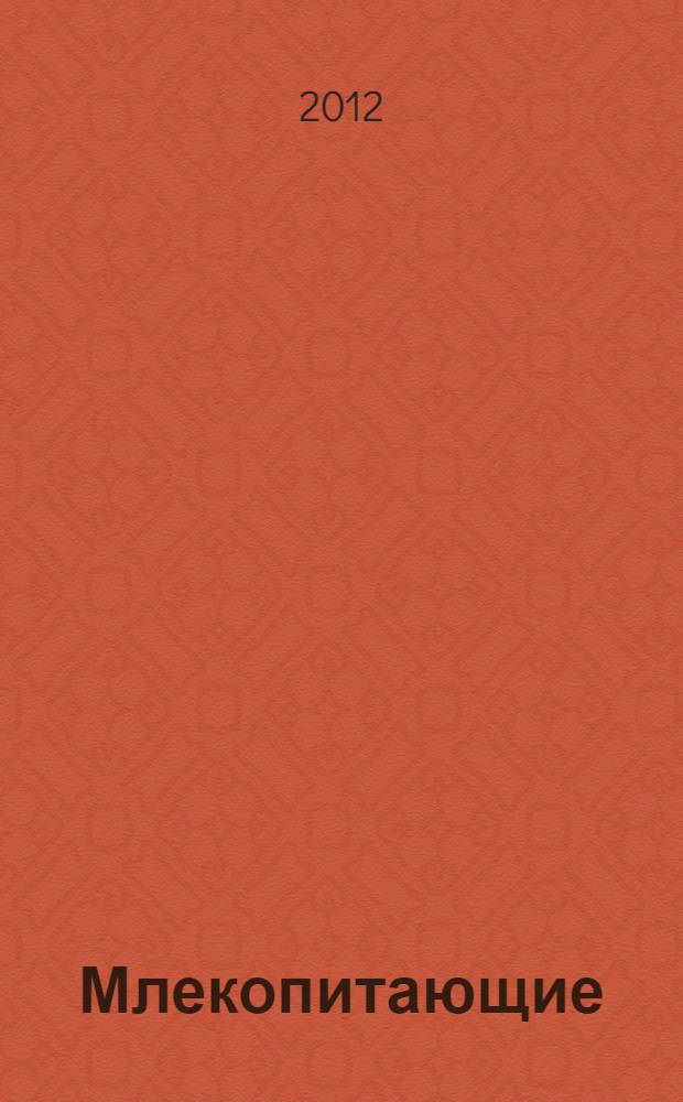 Млекопитающие : для среднего школьного возраста