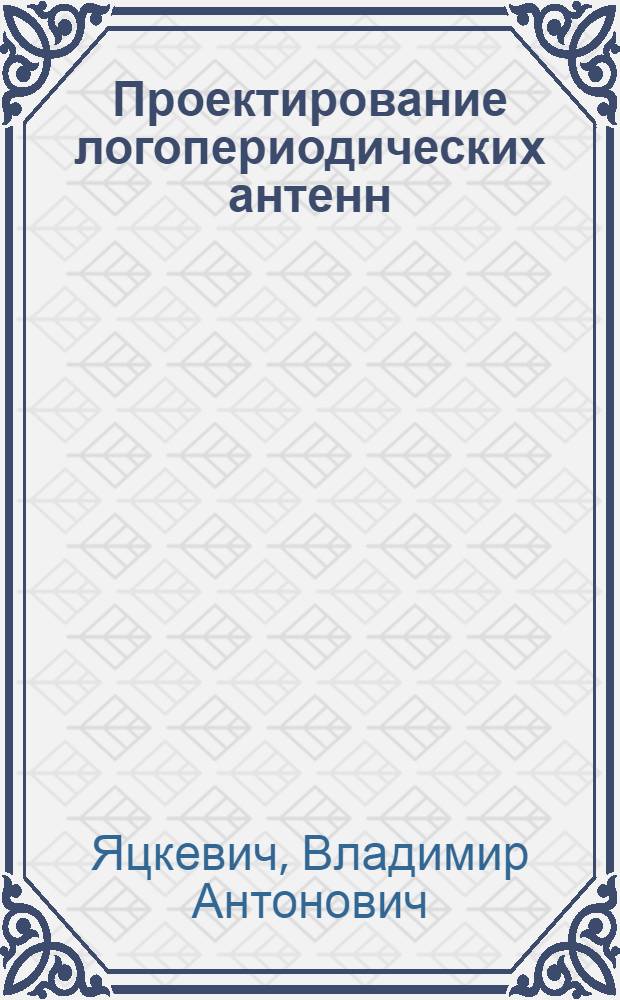 Проектирование логопериодических антенн : монография