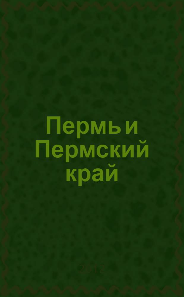 Пермь и Пермский край : альбом-путеводитель