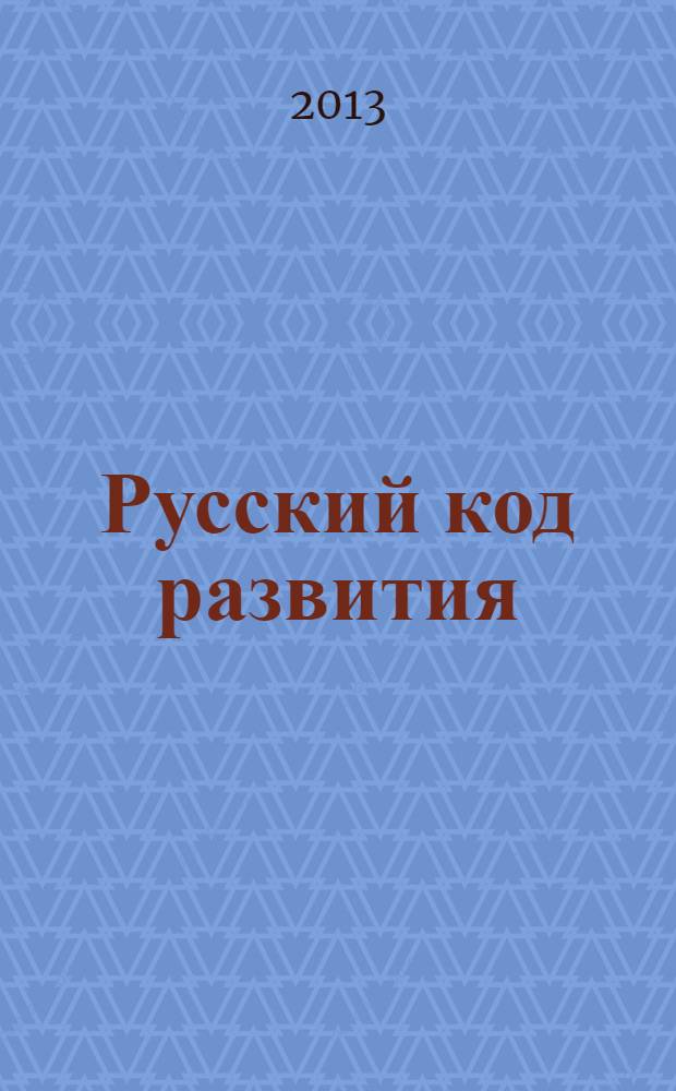 Русский код развития