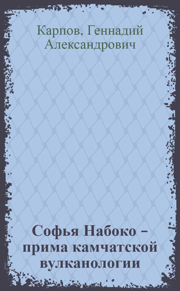 Софья Набоко - прима камчатской вулканологии