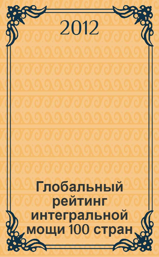 Глобальный рейтинг интегральной мощи 100 стран