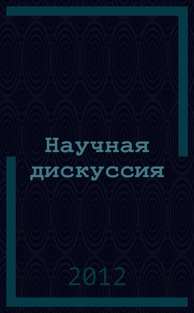 Научная дискуссия: вопросы экономики и управления. Ч. 1