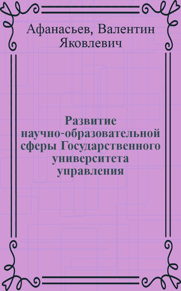 Развитие научно-образовательной сферы Государственного университета управления : монография
