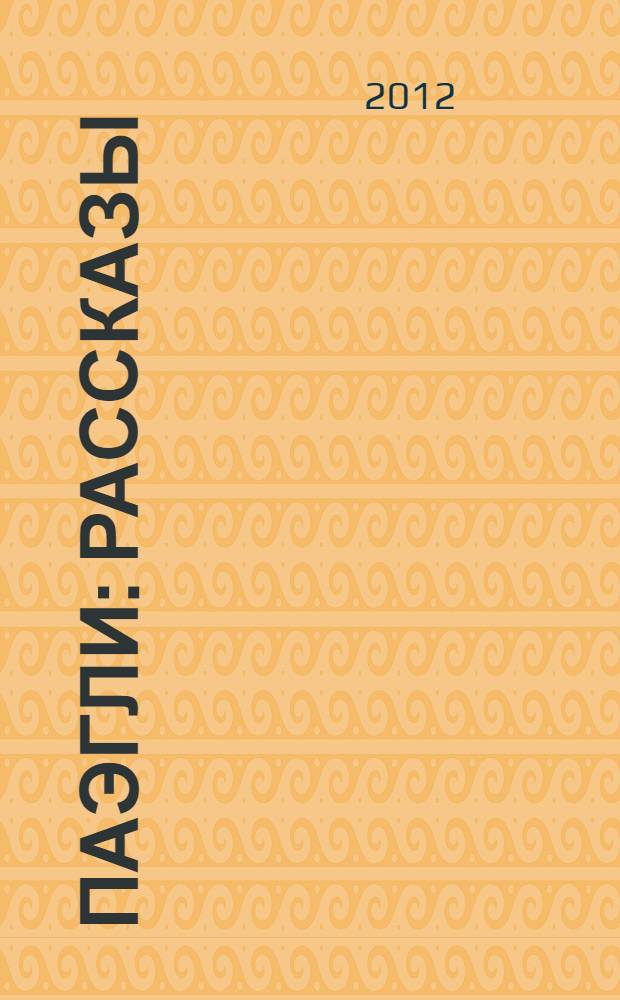 Паэгли : рассказы