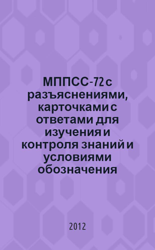 МППСС-72 с разъяснениями, карточками с ответами для изучения и контроля знаний и условиями обозначения