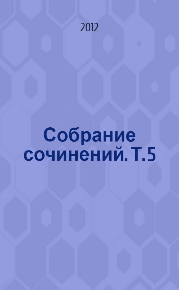 Собрание сочинений. Т. 5 : Черты из жизни Пепко ; Без названия ; Рассказы и легенды