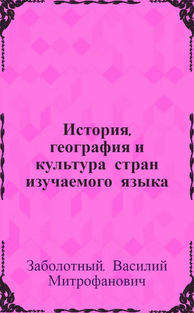 История, география и культура стран изучаемого языка (English-speaking World) : учебно-методический комплекс