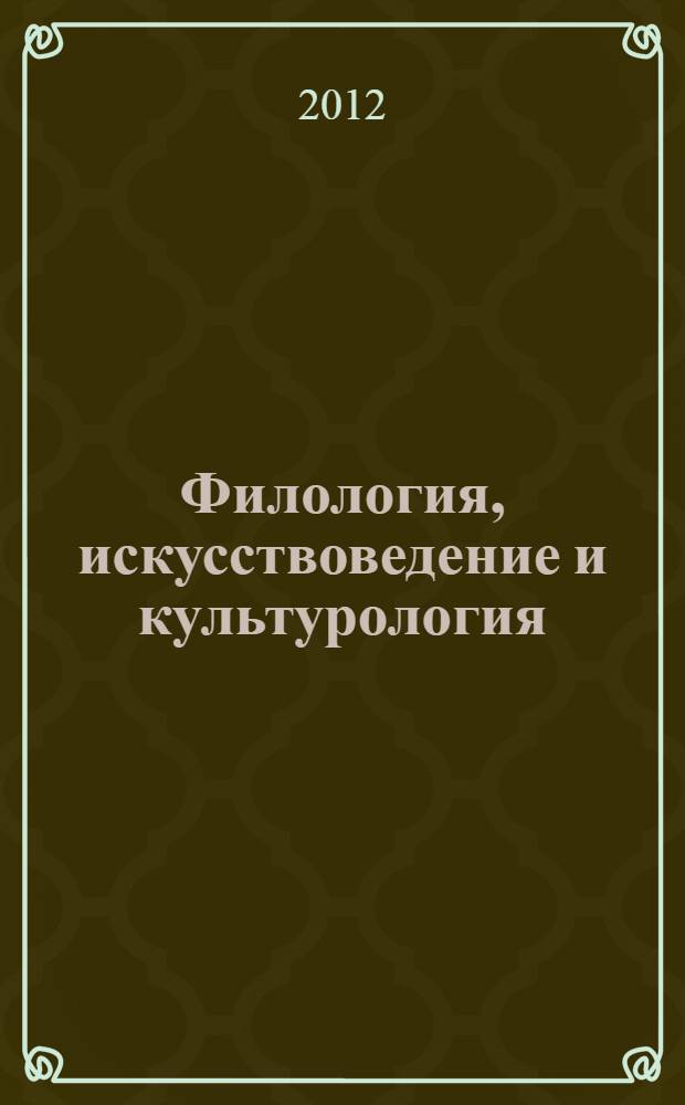 Филология, искусствоведение и культурология: современные проблемы и тенденции развития : материалы Международной заочной научно-практической конференции (18 июня 2012 г.)