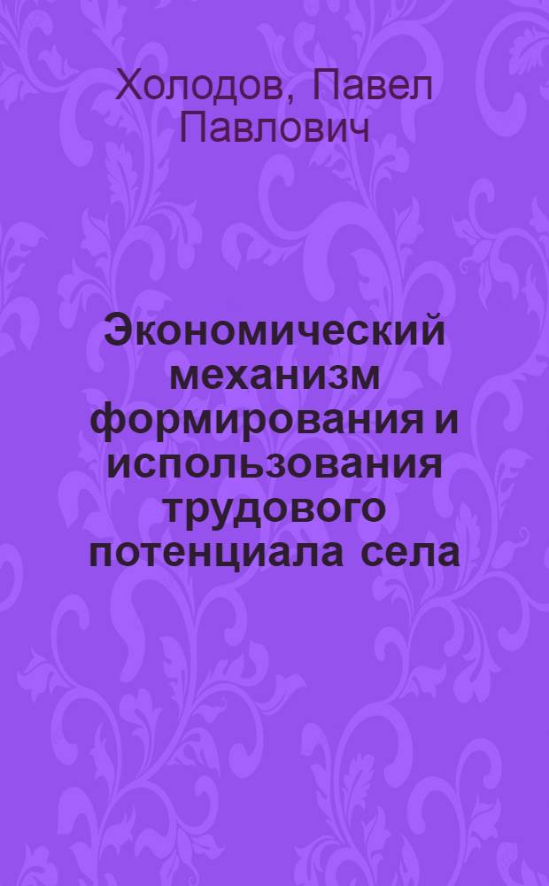 Экономический механизм формирования и использования трудового потенциала села (на материалах Кемеровской обл-ти)