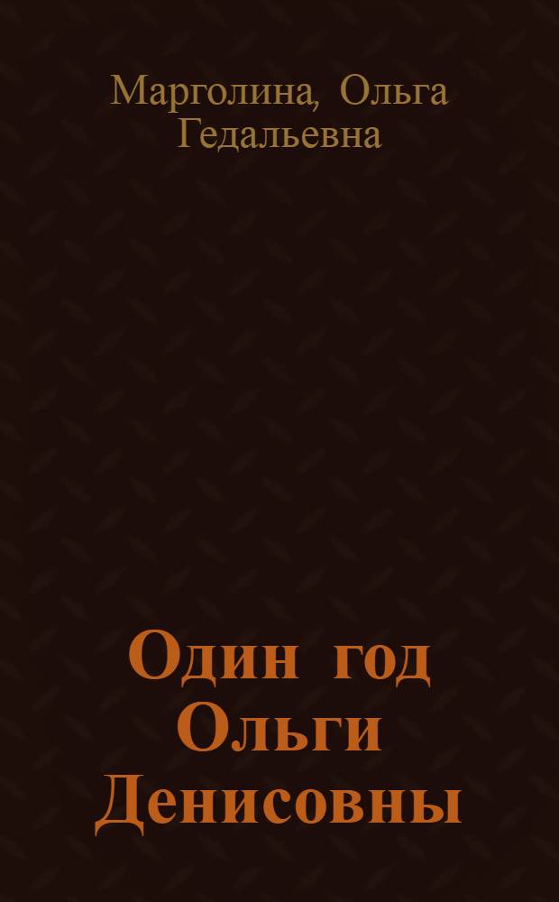 Один год Ольги Денисовны : невыдуманные истории, о которых нельзя молчать