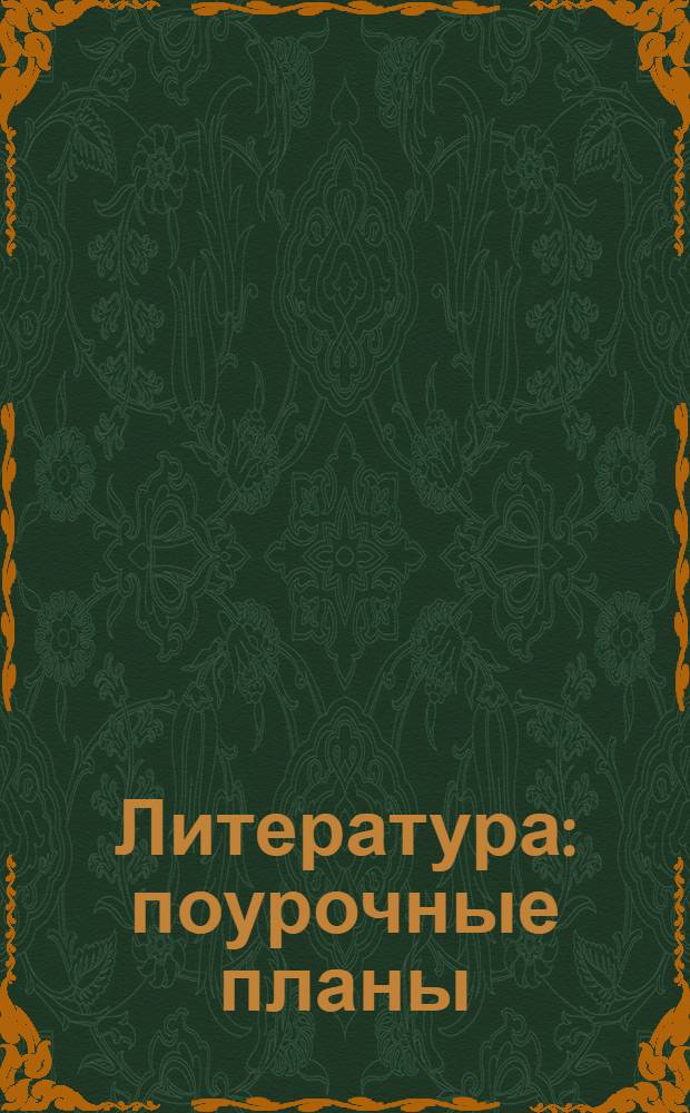 Литература : поурочные планы : по учебникам Т.Ф. Курдюмовой Литература. 8 кл.: учеб.-хрестоматия для общеобразоват. учреждений: в 2 ч. / авт.-сост.: Т.Ф. Курдюмова и др.; под ред. Т.Ф. Курдюмовой. - М.: Дрофа, 2010; Литература. 9 кл.: учеб.-хрестоматия для общеобразоват. учреждений: в 2 ч. / авт.-сост.: Т.Ф. Курдюмова и др.; под ред. Т.Ф. Курдюмовой. - М.: Дрофа, 2010 : 8-9 классы : электронное пособие