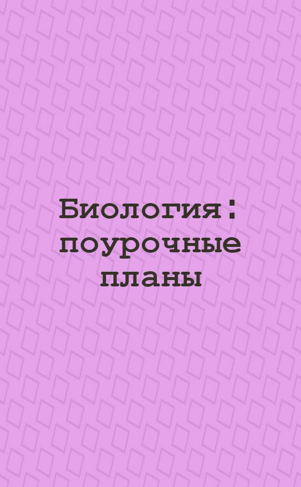Биология : поурочные планы : линия учебников под редакцией В.В. Пасечника : 9-11 классы : по учебникам: Каменский А.А. Биология. Введение в общую биологию и экологию. 9 класс: учеб. для общеобразоват. учреждений / А.А. Каменский, Е.А. Криксунов, В.В. Пасечник. - М.: Дрофа, 2011; Каменский А.А. Биология. Общая биология. 10-11 классы: учеб. для общеобразоват. учреждений / А.А. Каменский, Е.А. Криксунов, В.В. Пасечник. - М.: Дрофа, 2011 : электронное пособие