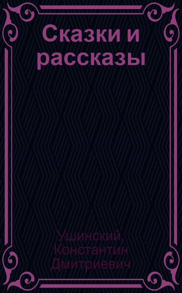 Сказки и рассказы : для младшего школьного возраста