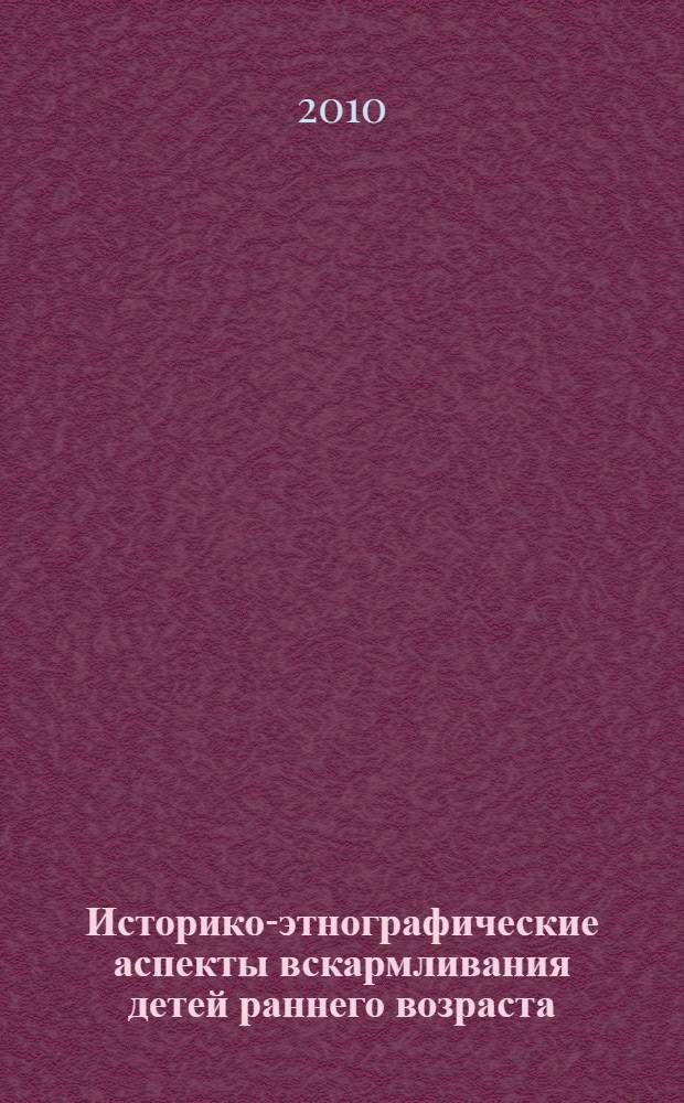 Историко-этнографические аспекты вскармливания детей раннего возраста