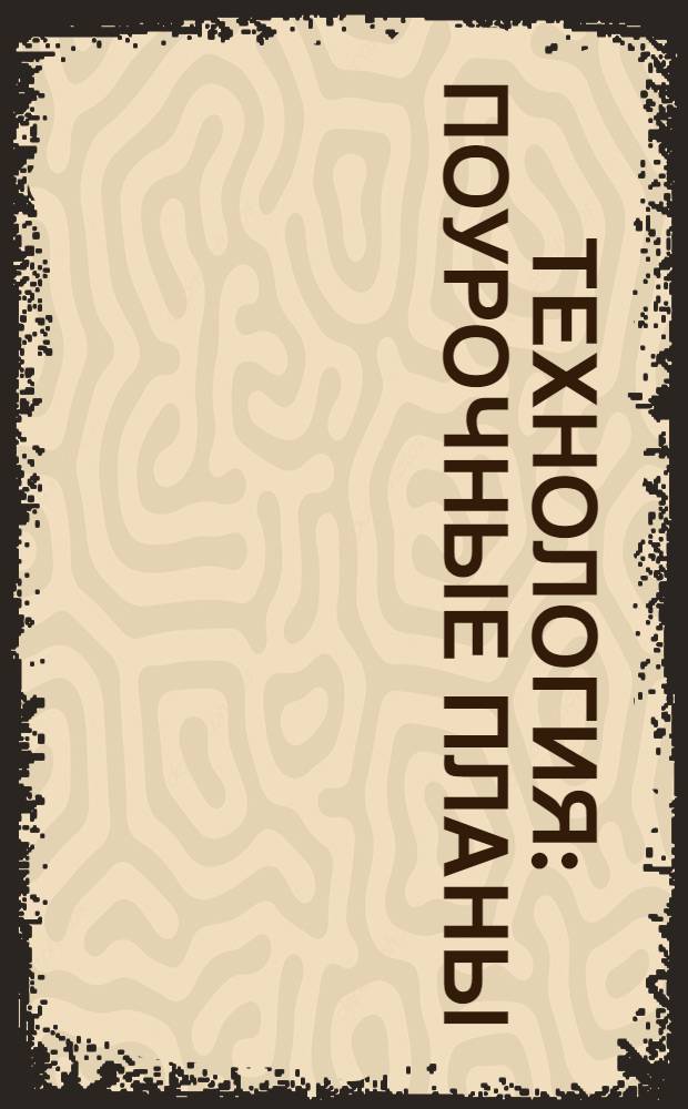 Технология : поурочные планы : по программе Т.М. Геронимус Трудовое обучение. Школа мастеров / Т.М. Геронимус, опубликованной в сборнике Программы общеобразовательных учреждений. Начальные классы (1-4): в 2 ч. Ч. 2 / сост. И.А. Петрова, Е.О. Яременко. - М.: Просвещение : 3-4 классы : электронное пособие