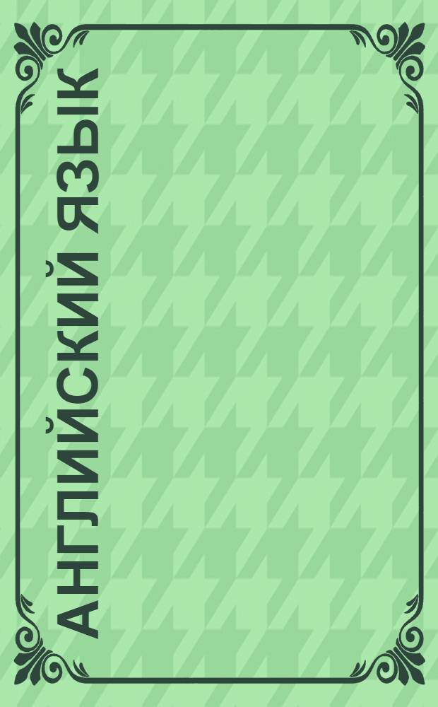 Английский язык : поурочные планы : 2-4 классы : УМК "Enjoy English": Английский язык: английский с удовольствием / Enjoy English: учебник для 2 кл. общеобразоват. учреждений / М.З. Биболетова, О.А. Денисенко, Н.Н. Трубанева. - Обнинск: Титул, 2011; Биболетова М.З. Английский язык: английский с удовольствием / Enjoy English: учебник для 3 кл. общеобразоват. учреждений / М.З. Биболетова, О.А. Денисенко, Н.Н. Трубанева. - Обнинск: Титул, 2011; Английский язык: английский с удовольствием / Enjoy English: учеб. для 4 кл. общеобразоват. учреждений / М.З. Биболетова, О.А. Денисенко, Н.Н. Трубанева. - Обнинск: Титул, 2011 : электронное пособие