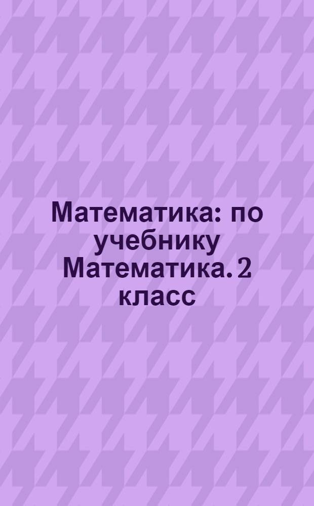 Математика : по учебнику Математика. 2 класс: учеб. для общеобразоват. учреждений: в 2 ч. / М.И. Моро и др.. - М.: Просвещение, 2010. Литературное чтение : по учебнику Литературное чтение. 2 класс: учеб. для общеобразоват. учреждений: в 2 ч. / сост.: Л.Ф. Климанова [и др.]. - М.: Просвещение, 2010. Русский язык : по учебнику Зеленина Л.М. Русский язык. 2 класс: учеб. для общеобразоват. учреждений: в 2 ч. / Л.М. Зеленина, Т.Е. Хохлова. - М.: Просвещение, 2010 к сб. в целом: поурочные планы 2 класс электронное пособие