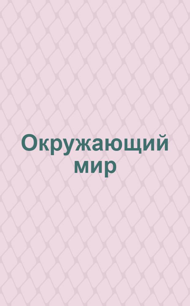 Окружающий мир : по учебнику Федотова О.Н. Окружающий мир. 2 кл.: учебник: в 2 ч. / О.Н. Федотова, Г.В. Трафимова, С.А. Трафимов. - М.: Академкнига/Учебник, 2010. Математика : по учебнику Чекин А.Л. Математика. 2 кл.: учебник / А.Л. Чекин; под ред. Р.Г. Чураковой. - М.: Академкнига/Учебник, 2010 к сб. в целом: поурочные планы 2 класс электронное пособие