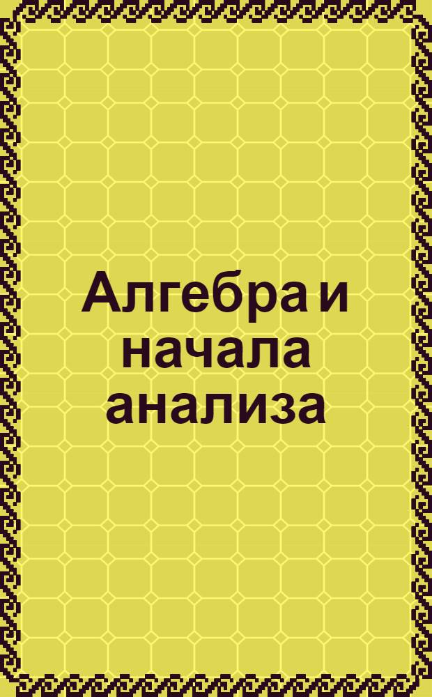 Алгебра и начала анализа : поурочные планы : УМК А.Г. Мордковича и др. Мордкович А.Г. Алгебра и начала математического анализа. 10-11 классы: в 2 ч. Ч. 1. Учебник для учащихся общеобразовательных учреждений (базовый уровень) / А.Г. Мордкович. - М.: Мнемозина, 2011; Алгебра и начала математического анализа. 10-11 классы: в 2 ч. Ч. 2. Задачник для учащихся общеобразовательных учреждений (базовый уровень) / А.Г. Мордкович и др.; под ред. А.Г. Мордковича. - М.: Мнемозина, 2011 : 10 класс : электронное пособие