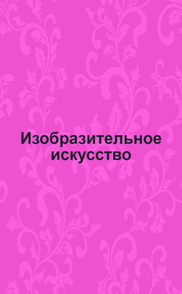 Изобразительное искусство : поурочные планы : по программе Б.М. Неменского Изобразительное искусство и художественный труд: 1-9 классы (с краткими метод. рекомендациями) / Б.М. Неменский и др.; под рук. и ред. Б.М. Неменского. М.: Просвещение, 2011 : 5-6 классы : электронное пособие