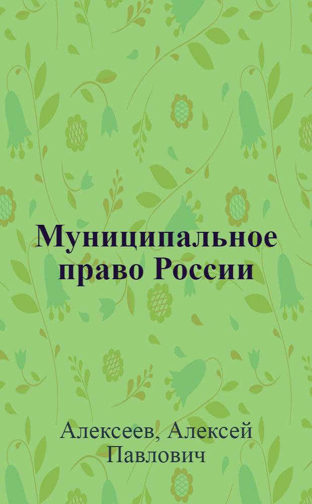 Муниципальное право России : учебник : соответствует Федеральному государственному образовательному стандарту 3-го поколения