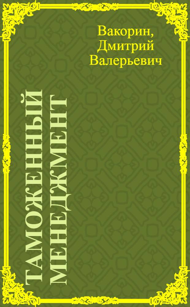 Таможенный менеджмент : учебное пособие