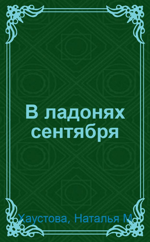 В ладонях сентября : сборник стихотворений