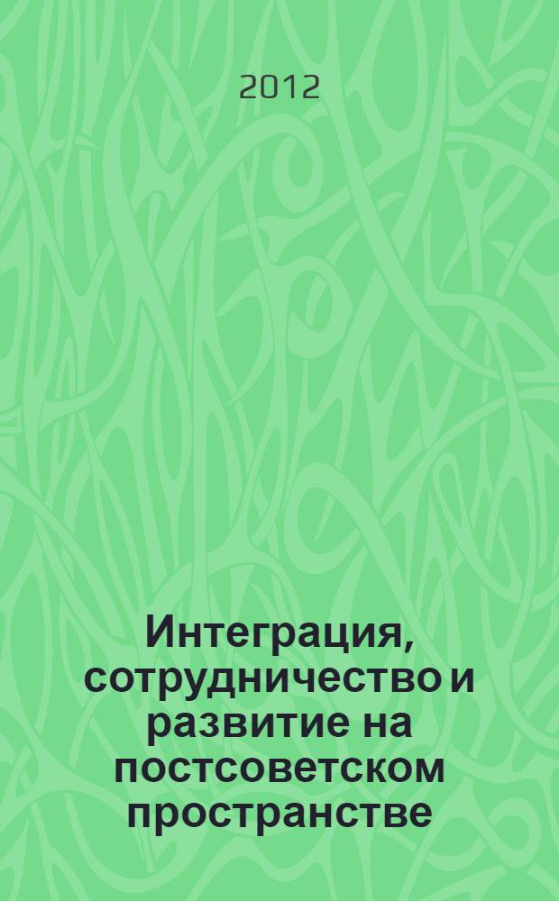 Интеграция, сотрудничество и развитие на постсоветском пространстве