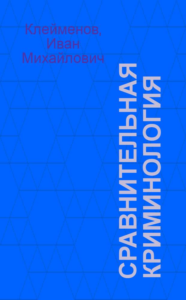 Сравнительная криминология