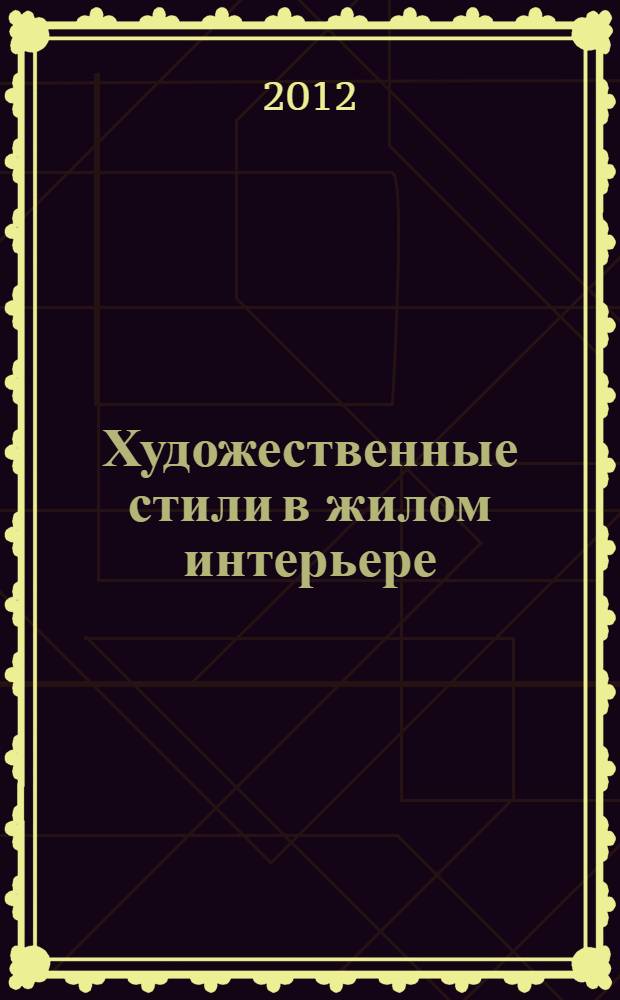 Художественные стили в жилом интерьере