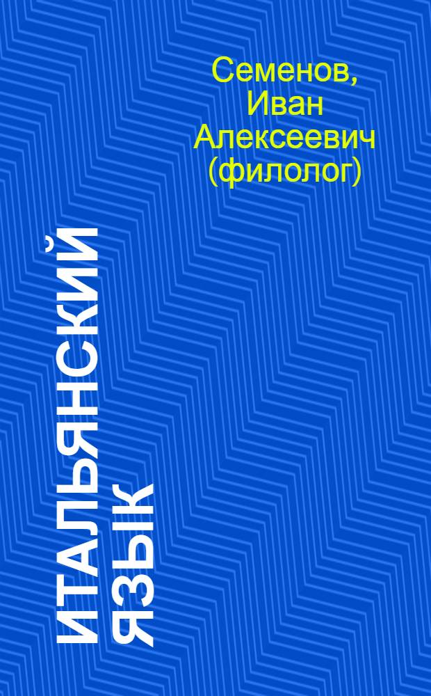 Итальянский язык : тематический словарь : 20000 слов и предложений : с транскрипцией итальянских слов : с русским и итальянским указателями