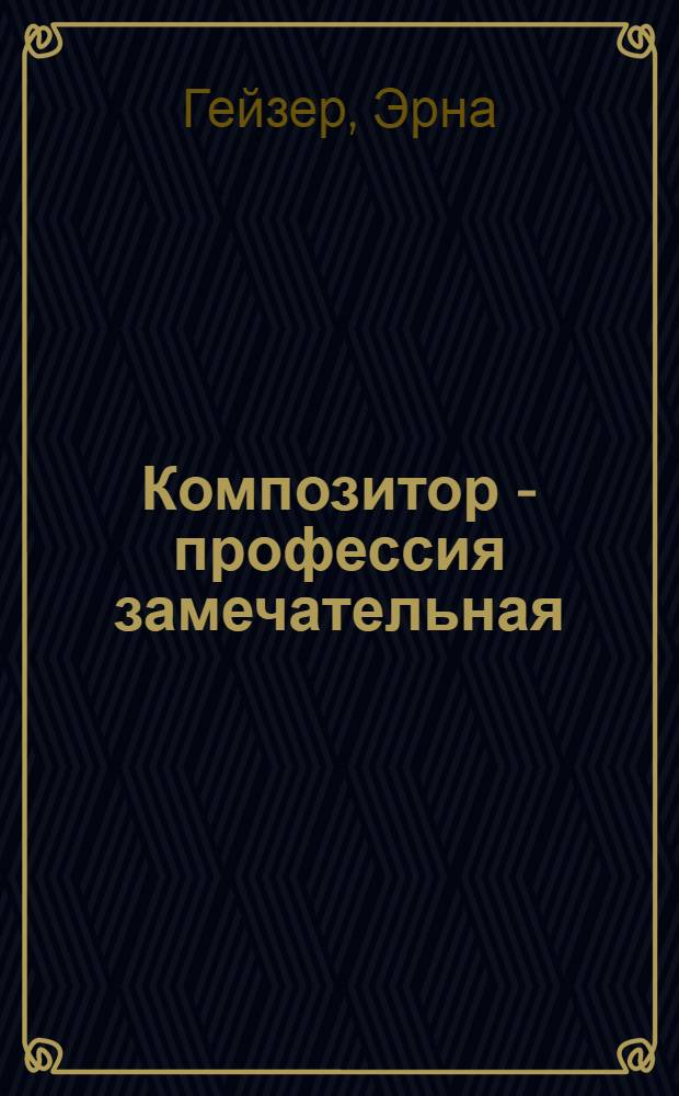 Композитор - профессия замечательная