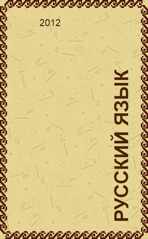 Русский язык : учебник для 11 класса : (базовый уровень) : среднее (полное) общее образование