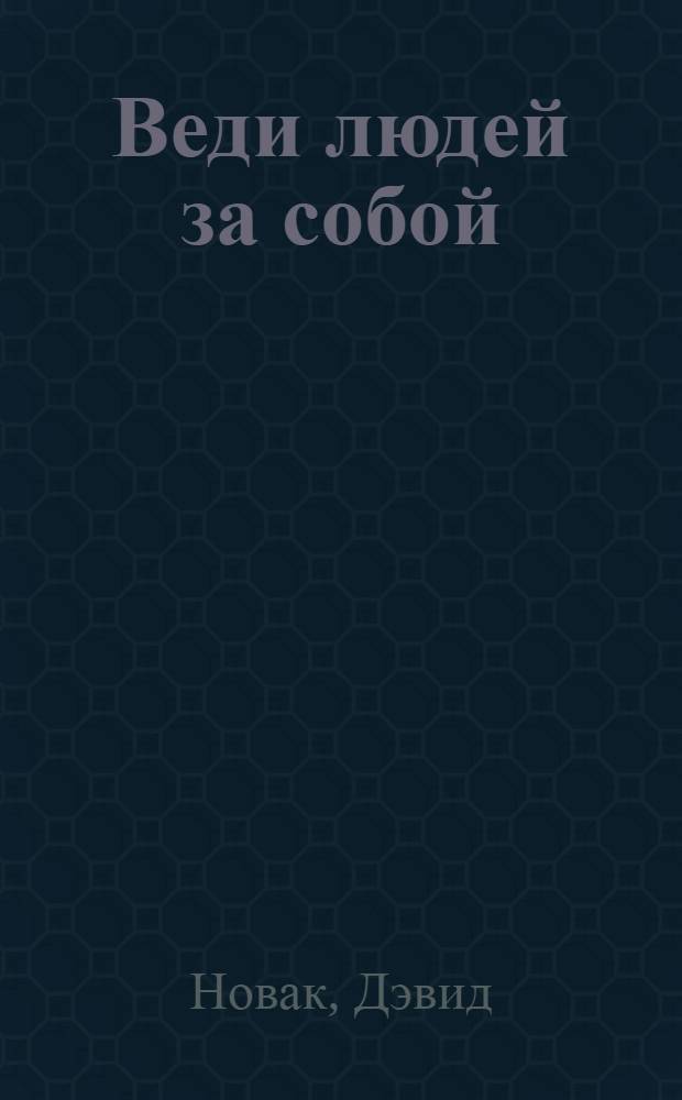 Веди людей за собой