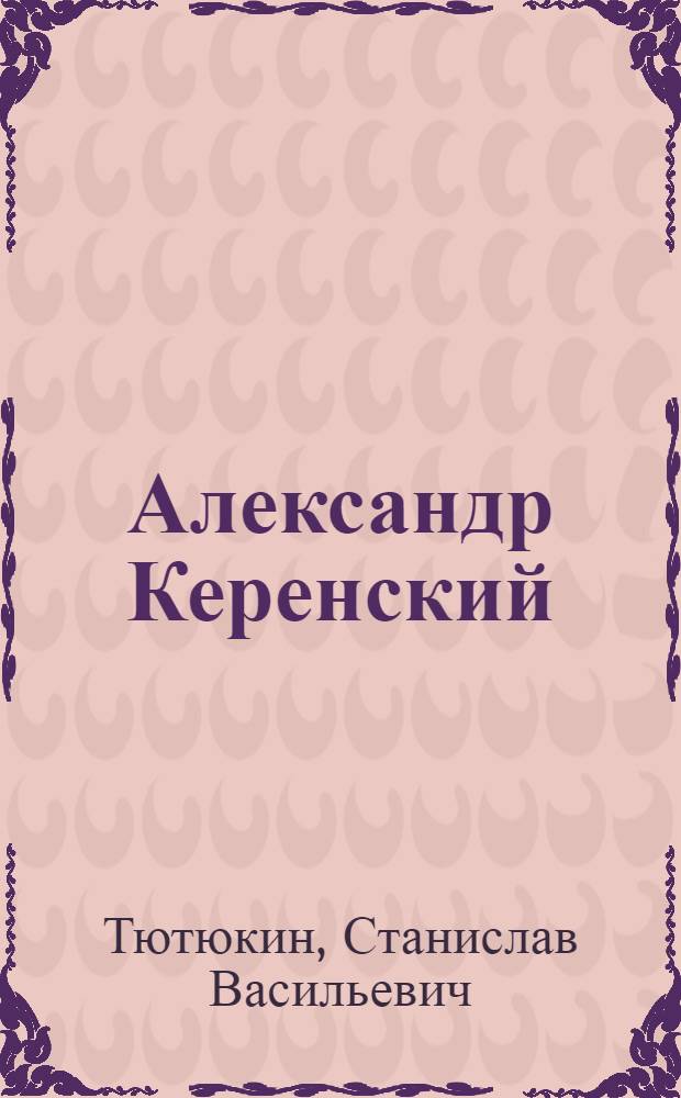Александр Керенский : страницы политической биографии (1905-1917 гг.)