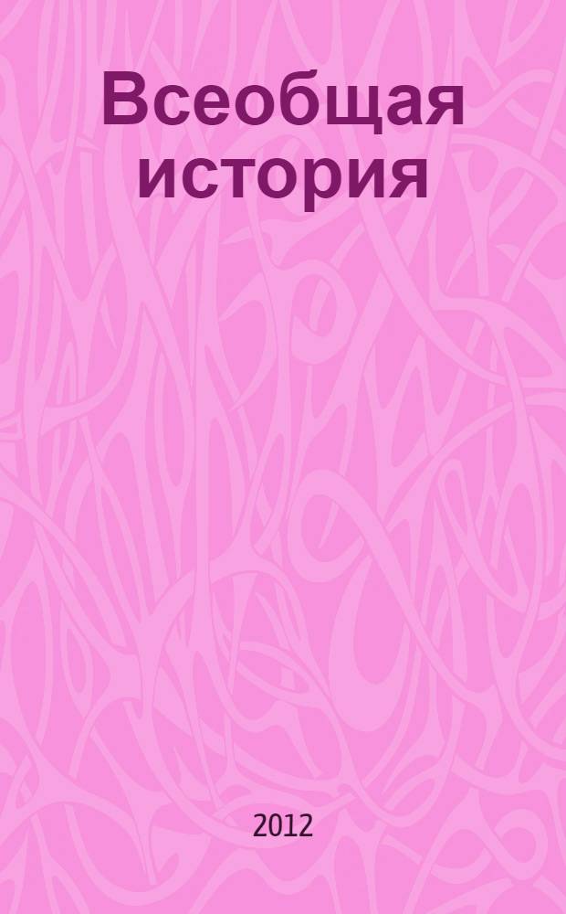 Всеобщая история : учебно-методические материалы к программе дополнительного профессионального педагогического образования (повышения квалификации) Достижение личностных, метапредметных и предметных результатов образования средствами линии УМК "Всеобщая история. 5-9 классы" С.В. Колпакова, М.В. Пономарева, В.А. Ведюшкина, А.В. Шубина и др. Особенности предметного содержания и методологического обеспечения