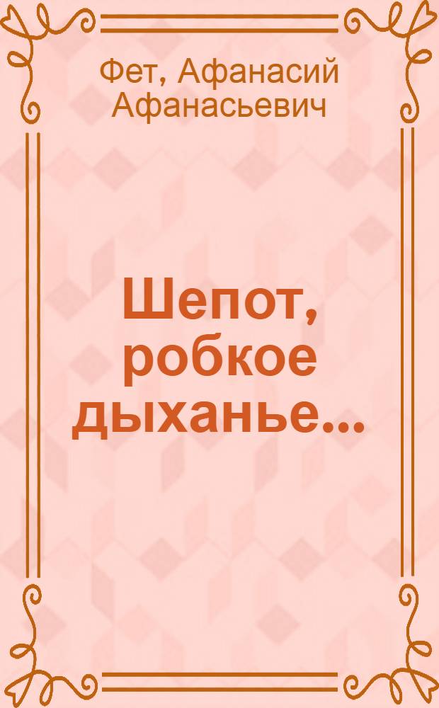 Шепот, робкое дыханье... : стихотворения : для среднего школьного возраста
