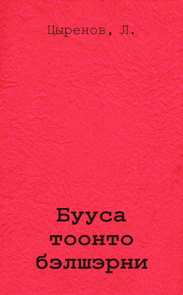 Бууса тоонто бэлшэрни