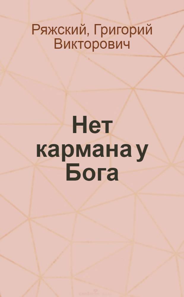 Нет кармана у Бога