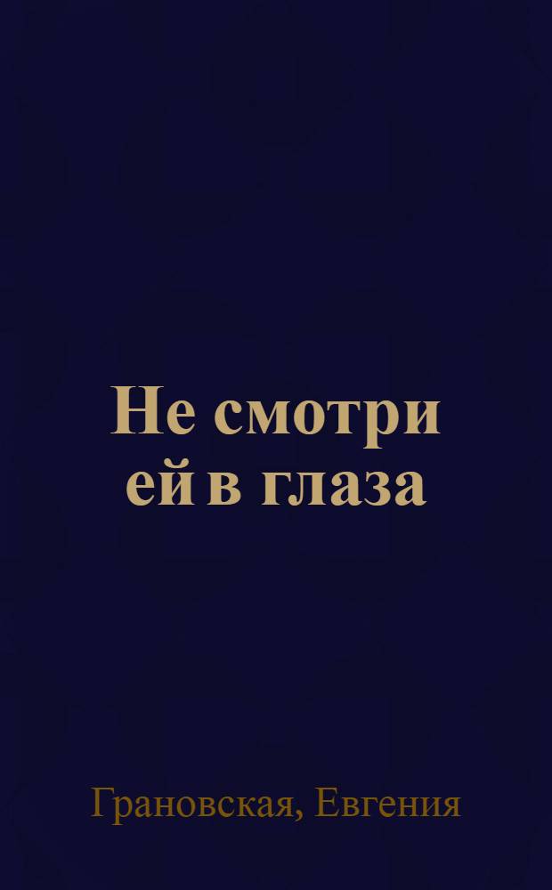 Не смотри ей в глаза : роман