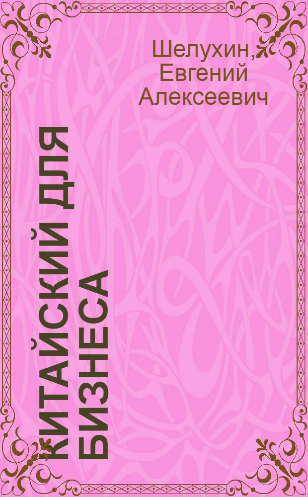Китайский для бизнеса : телефонный разговорник