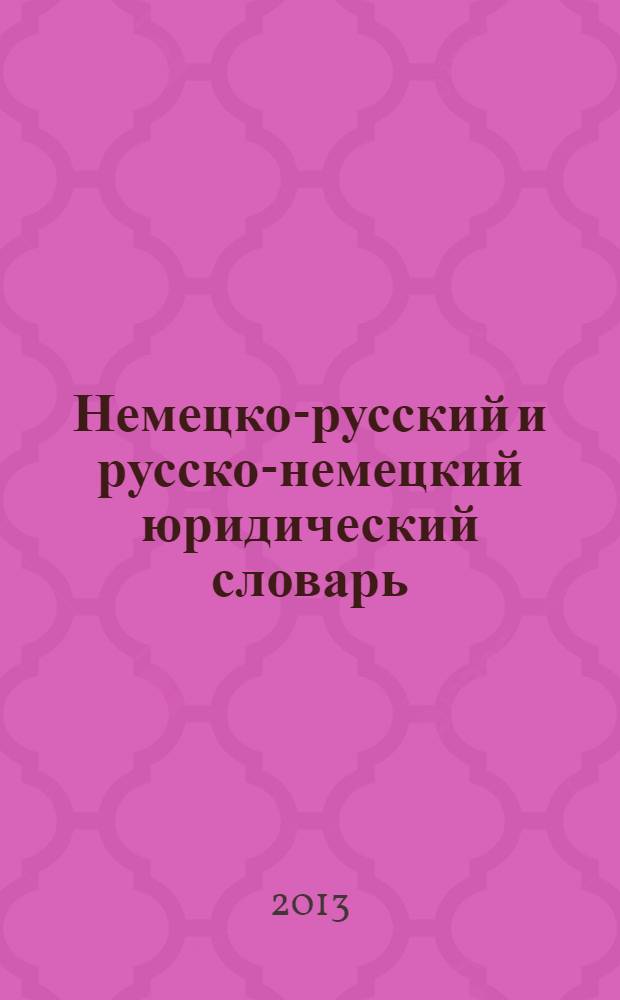 Немецко-русский и русско-немецкий юридический словарь : компактное издание : свыше 50000 терминов, сочетаний, эквивалентов и значений