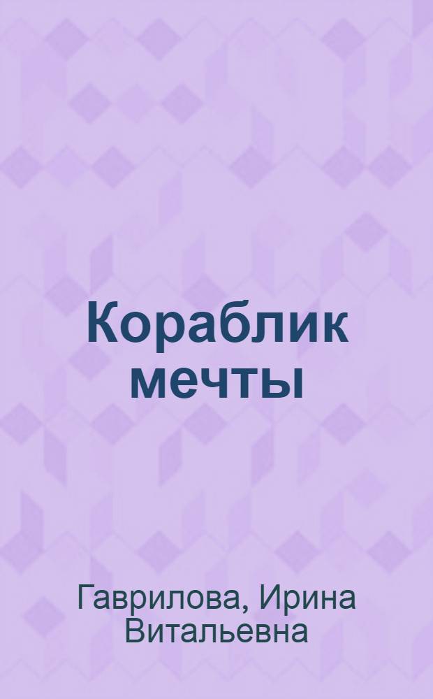 Кораблик мечты : сборник стихов